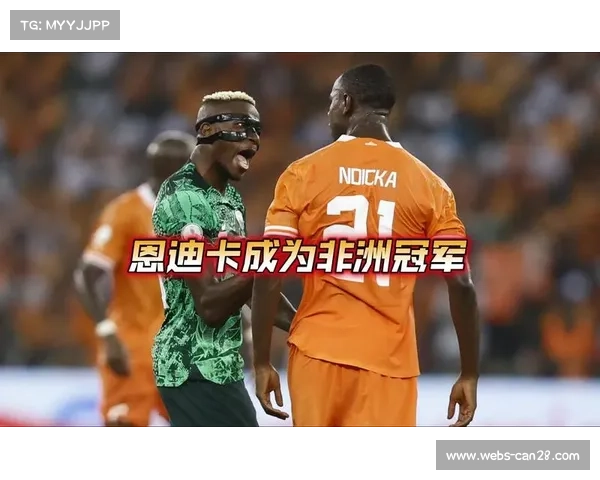 非洲冠军联赛决赛新体育场举行 基础设施迎来重大提升